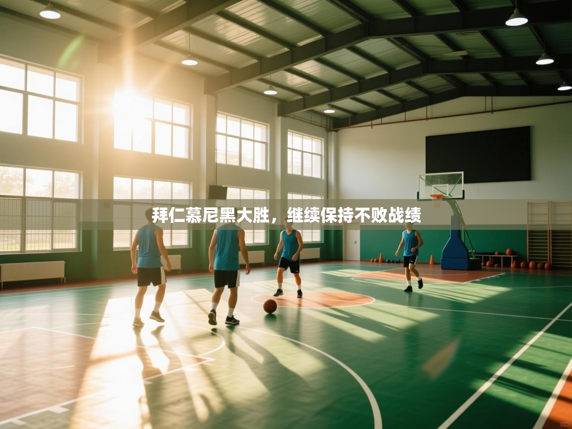 拜仁慕尼黑大胜,继续保持不败战绩 第1张