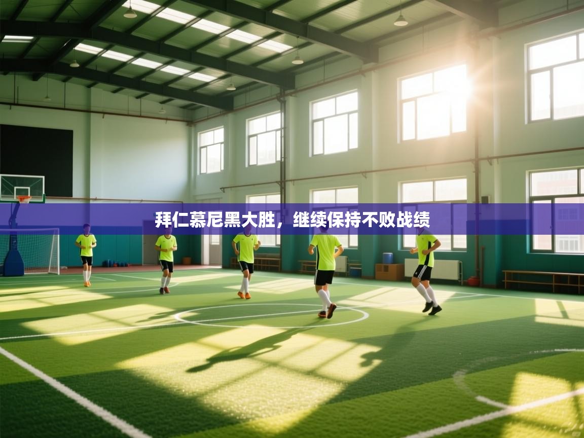 拜仁慕尼黑大胜,继续保持不败战绩 第2张