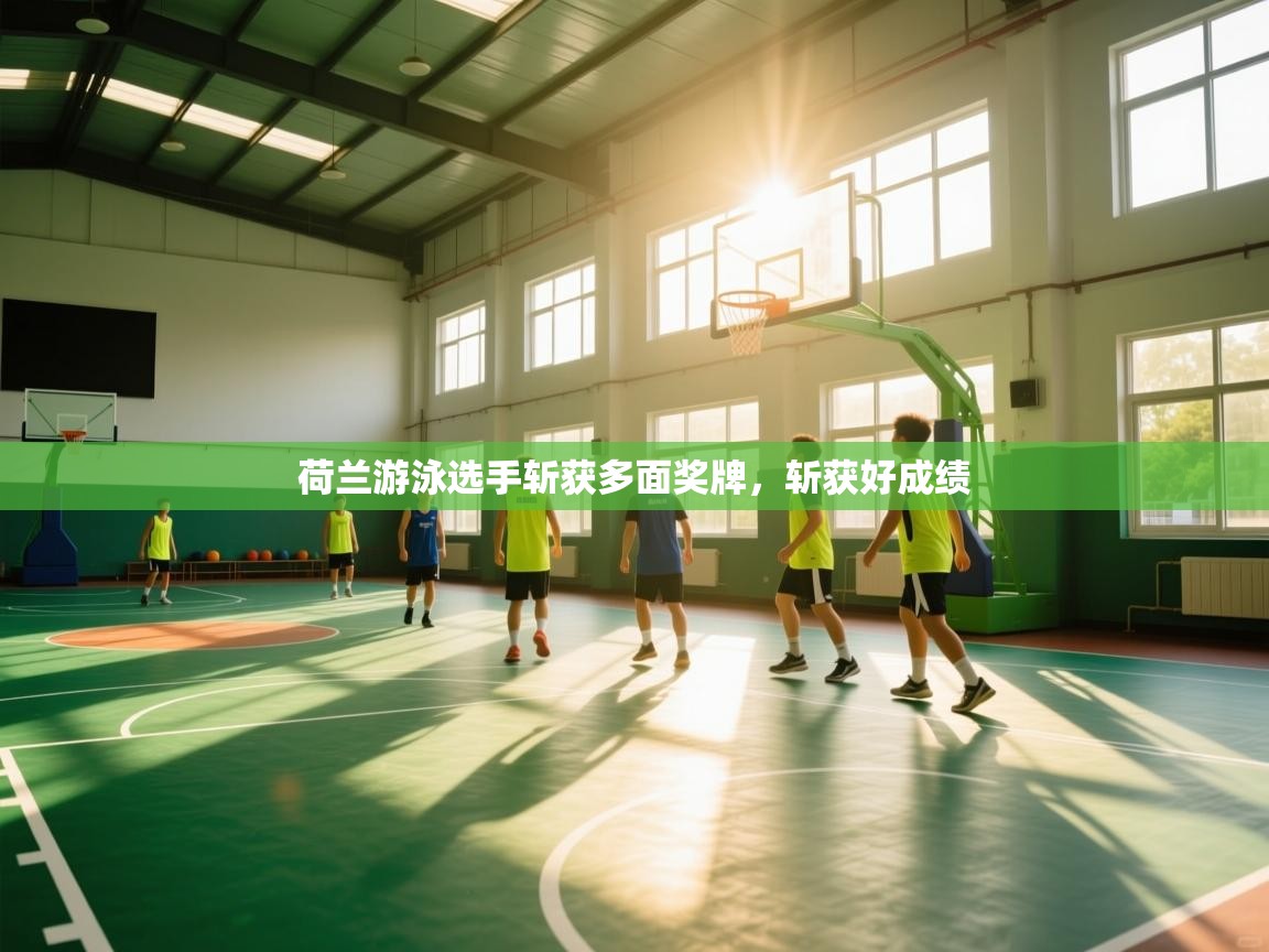 荷兰游泳选手斩获多面奖牌,斩获好成绩 第1张