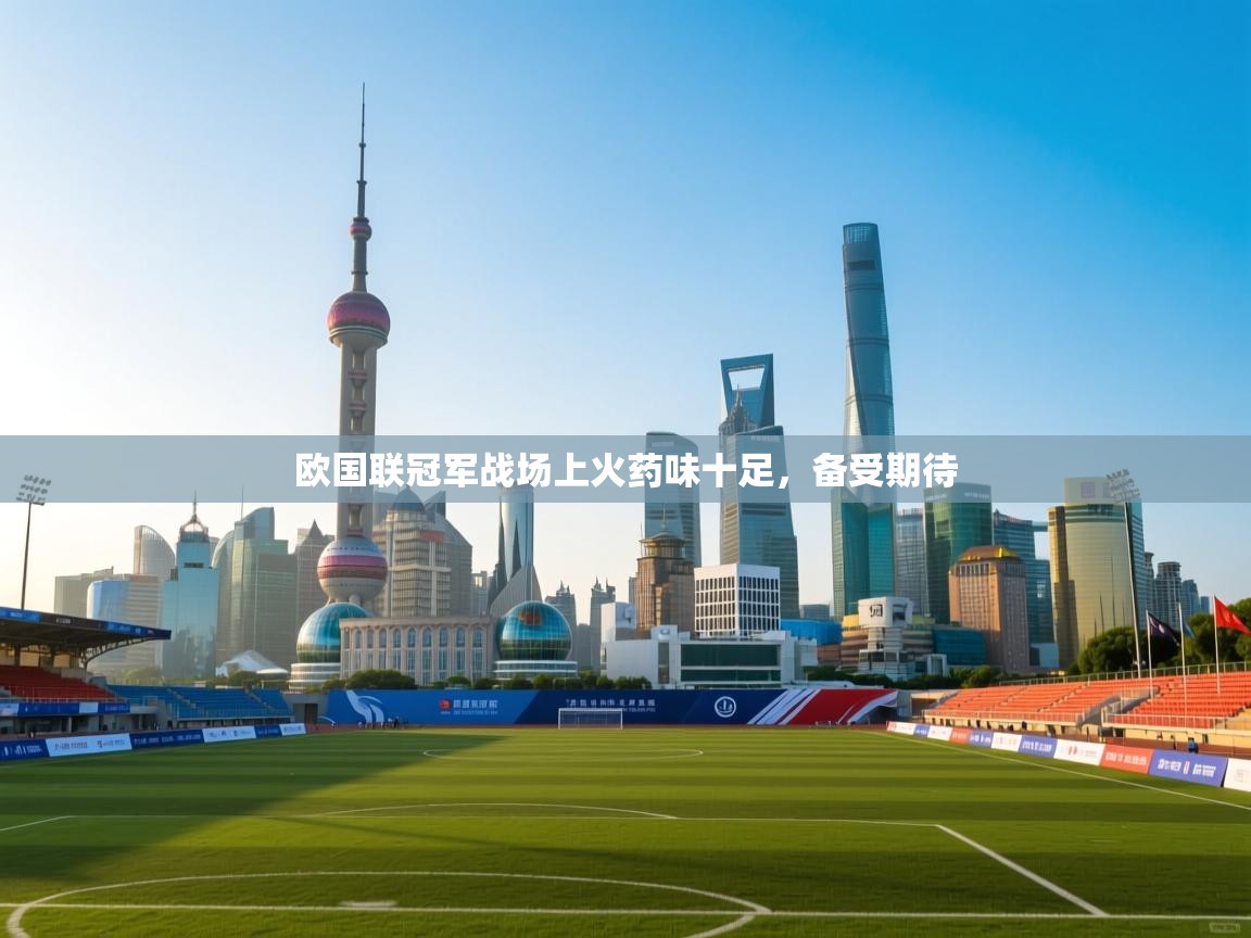 欧国联冠军战场上火药味十足,备受期待 第1张