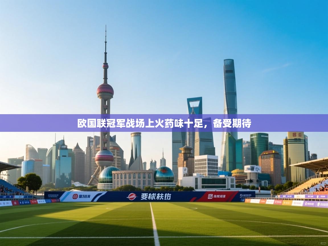 欧国联冠军战场上火药味十足,备受期待 第2张