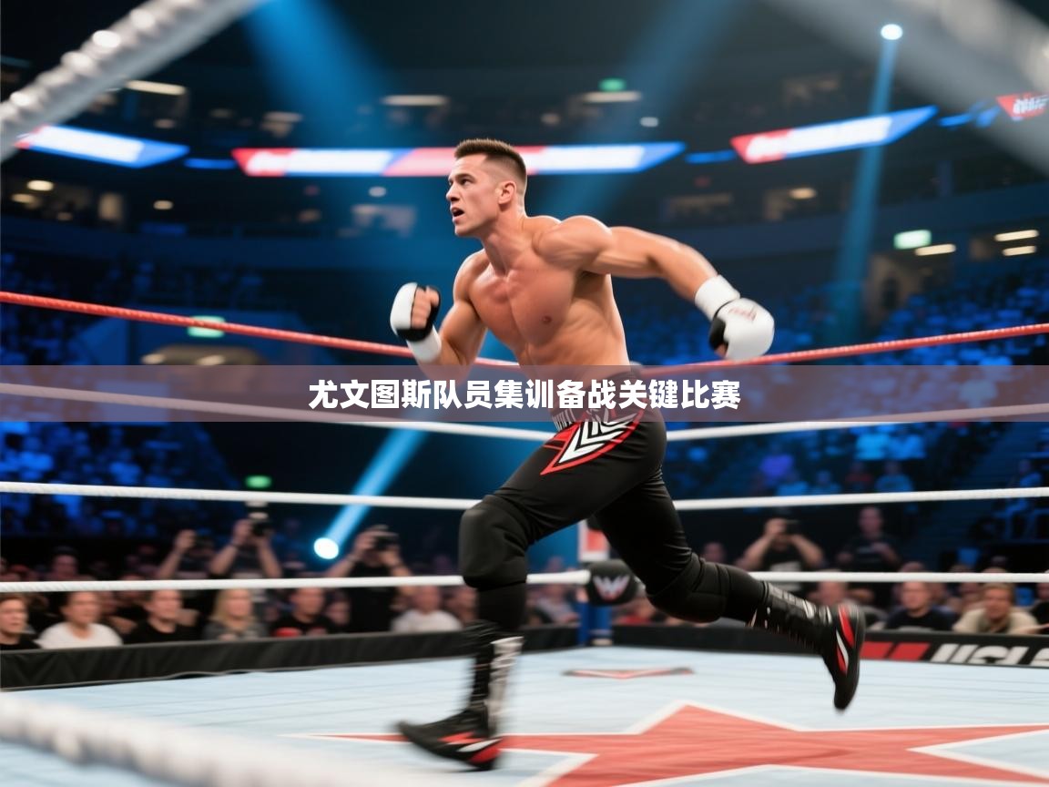 尤文图斯队员集训备战关键比赛 第1张