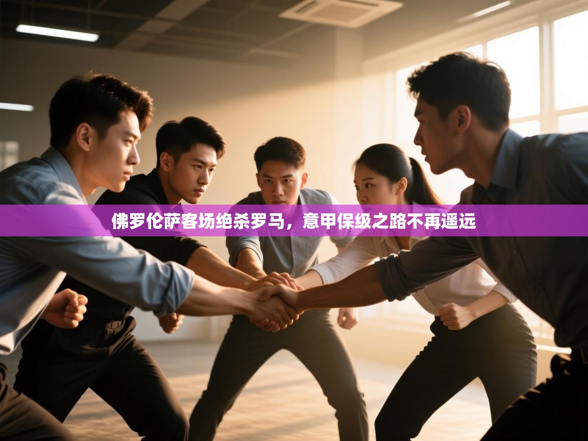 佛罗伦萨客场绝杀罗马，意甲保级之路不再遥远  第1张