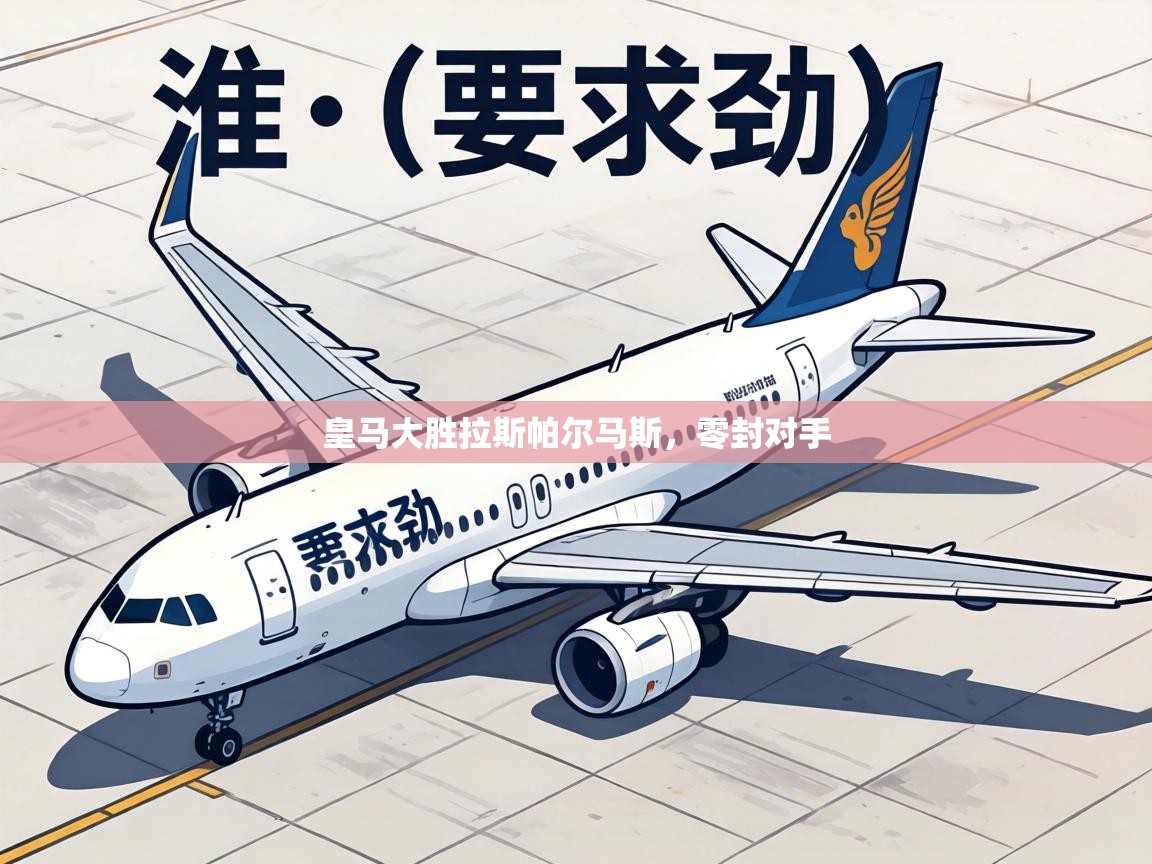 皇马大胜拉斯帕尔马斯，零封对手  第1张