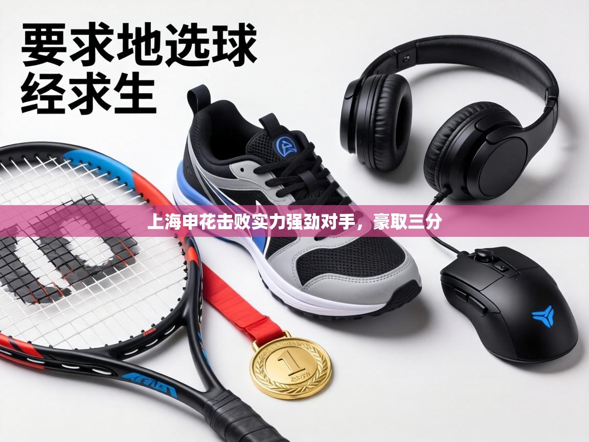 上海申花击败实力强劲对手,豪取三分 第2张